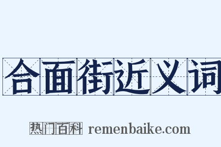 合面街近义词是什么意思的图片